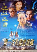 《第一次亲密接触》