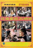 《风流乾隆》国语版