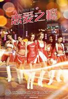 日剧《恋爱之瘾2》在线观看