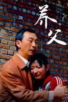 日剧《爱上养父》免费观看