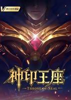 神印王座全集免费