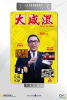 《湿咸西游记:蟠桃劫》