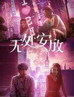 《无处安放》原声片段视频