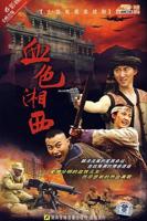 《血色湘西》