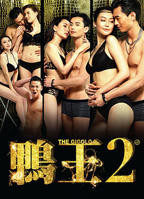 鸭王2电影在线观看