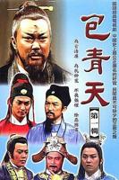 包青天93版全集